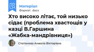 Хто високо літає, той низько сідає (проблема хвастощів у казці В.Гаршина «Жабка-мандрівниця»)