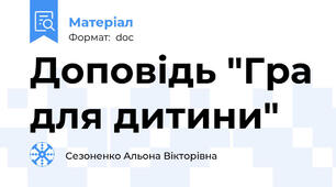 Доповідь "Гра для дитини"