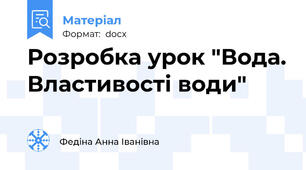 Розробка урок "Вода. Властивості води"