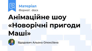 Анімаційне шоу «Новорічні пригоди Маші»