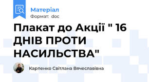 Плакат до Акції " 16 ДНІВ ПРОТИ НАСИЛЬСТВА"