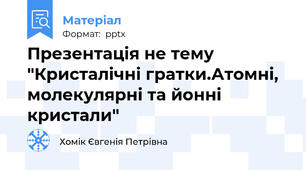 Презентація не тему "Кристалічні гратки.Атомні, молекулярні та йонні кристали"
