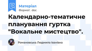 Календарно-тематичне планування гуртка "Вокальне мистецтво".