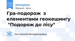 Гра-подорож  з елементами геокешингу  "Подорож до лісу"
