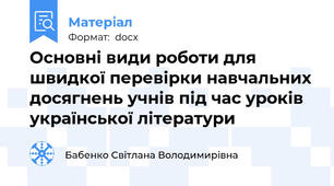 Основні види роботи для швидкої перевірки навчальних досягнень учнів під час уроків української літератури