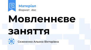 Мовленнєве заняття