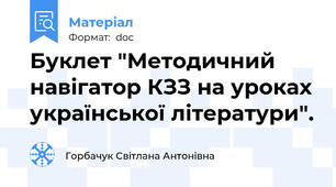 Буклет "Методичний навігатор КЗЗ на уроках української літератури".
