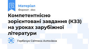 Компетентнісно зорієнтовані завдання (КЗЗ) на уроках зарубіжної літератури