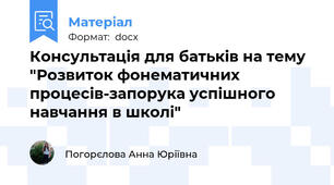 Консультація для батьків на тему "Розвиток фонематичних процесів-запорука успішного навчання в школі"