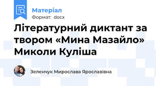 Літературний диктант за твором «Мина Мазайло» Миколи Куліша