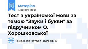 Тест з української мови за темою "Звуки і букви" за підручником О. Хорошковської