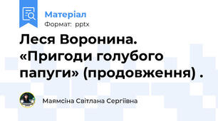 Леся Воронина.  «Пригоди голубого папуги» (продовження) .