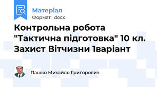Контрольна робота  "Тактична підготовка" 10 кл. Захист Вітчизни 1варіант
