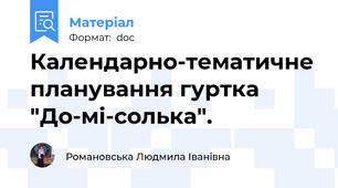 Календарно-тематичне планування гуртка "До-мі-солька".