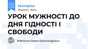 УРОК МУЖНОСТІ ДО ДНЯ ГІДНОСТІ І СВОБОДИ
