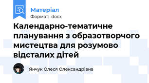 Календарно-тематичне планування з образотворчого мистецтва для розумово відсталих дітей