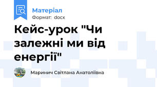 Кейс-урок "Чи залежні ми від енергії"