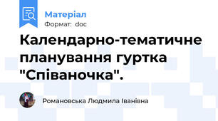 Календарно-тематичне планування гуртка "Співаночка".