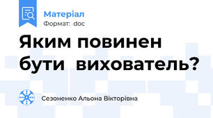 Яким повинен бути  вихователь?