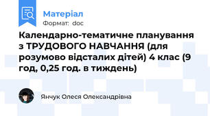 Календарно-тематичне планування з ТРУДОВОГО НАВЧАННЯ (для розумово відсталих дітей) 4 клас (9 год, 0,25 год. в тиждень)