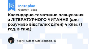 Календарно-тематичне планування з ЛІТЕРАТУРНОГО ЧИТАННЯ (для розумово відсталих дітей) 4 клас (1 год. в тиж.)