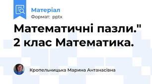 Математичні пазли." 2 клас Математика.