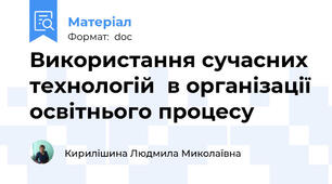 Використання сучасних технологій  в організації освітнього процесу