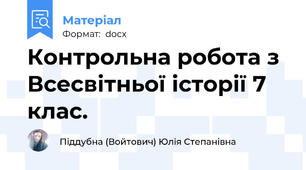 Контрольна робота з Всесвітньої історії 7 клас.