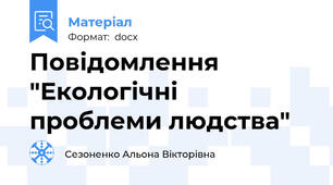 Повідомлення "Екологічні проблеми людства"