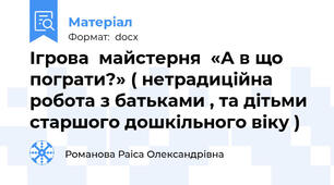 Ігрова  майстерня  «А в що  пограти?» ( нетрадиційна  робота з батьками , та дітьми старшого дошкільного віку )
