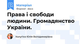 Права і свободи людини. Громадянство України.