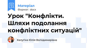 Урок "Конфлікти. Шляхи подолання конфліктних ситуацій"