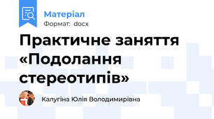 Практичне заняття «Подолання стереотипів»