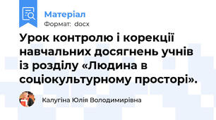 Урок контролю і корекції навчальних досягнень учнів із розділу «Людина в соціокультурному просторі».