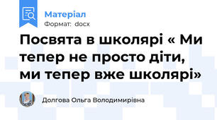 Посвята в школярі « Ми тепер не просто діти, ми тепер вже школярі»
