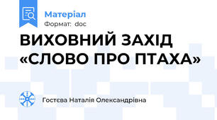 ВИХОВНИЙ ЗАХІД «СЛОВО ПРО ПТАХА»