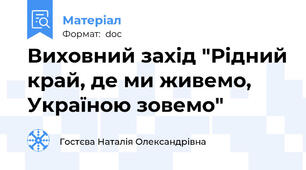 Виховний захід "Рідний край, де ми живемо, Україною зовемо"
