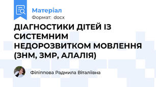 ДІАГНОСТИКИ ДІТЕЙ ІЗ СИСТЕМНИМ НЕДОРОЗВИТКОМ МОВЛЕННЯ (ЗНМ, ЗМР, АЛАЛІЯ)