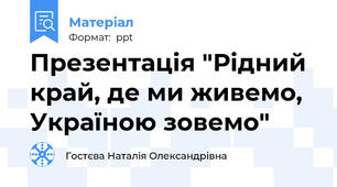 Презентація "Рідний край, де ми живемо, Україною зовемо"