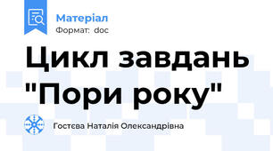 Цикл завдань "Пори року"