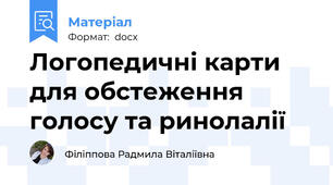 Логопедичні карти для обстеження голосу та ринолалії