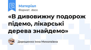 «В дивовижну подорож підемо, лікарські дерева знайдемо»
