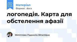 логопедія. Карта для обстелення афазії
