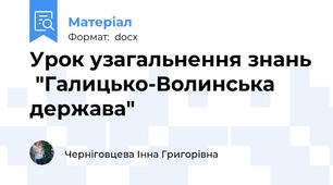 Урок узагальнення знань  "Галицько-Волинська держава"