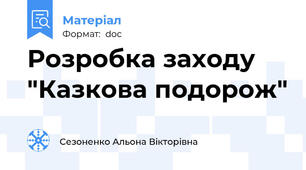Розробка заходу "Казкова подорож"