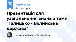 Презентація для узагальнення знань з теми "Галицько - Волинська держава"