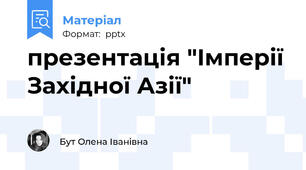 презентація "Імперії Західної Азії"