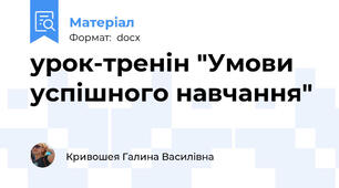урок-тренін "Умови успішного навчання"