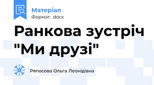 Ранкова зустріч "Ми друзі"