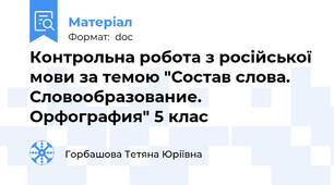 Контрольна робота з російської мови за темою "Состав слова. Словообразование. Орфография" 5 клас